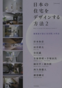 日本の住宅をデザインする方法2.jpg